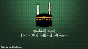 أحمد التهامي - سورة النحل - الآية [48 - 63]