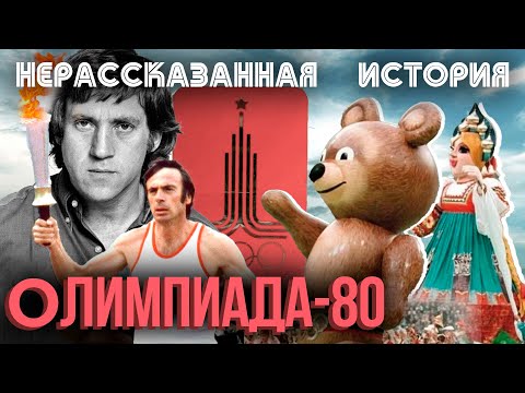 Олимпиада-80. Нерассказанная история. Фильм 2