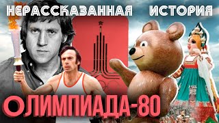 Олимпиада-80. Нерассказанная история. Фильм 2