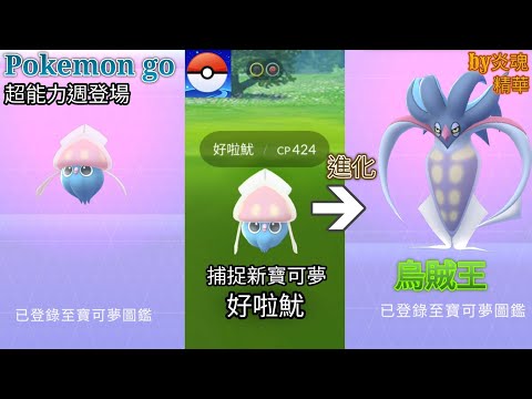 Pokemon Go 超能力週登場 捕捉新寶可夢好啦魷並進化到烏賊王 By炎魂 Youtube