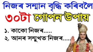 নিজৰ সন্মান আৰু গুৰুত্ব বঢ়োৱাৰ ৩০টা সহজ উপায় | কোনেও নকয় এই কথা | How to gain respect from everyone