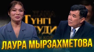 Лаура Мырзахметова | Жаңа түнгі студияда