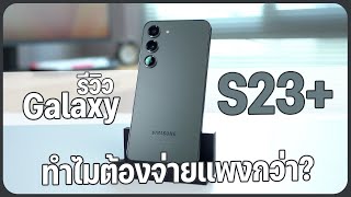 รีวิว Samsung Galaxy S23+ ประหยัดงบไปได้ 6,000 บาท ถ้าไม่เน้นซูม