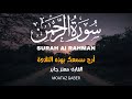 سورة الرحمن القارئ معتز جابر أرح سمعك بهذه التلاوة   