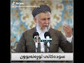 سوده کانی توره نه بوون ماموستا محمد 