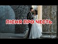 Суперпісня про честь Суперпісня про честь