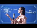 イントゥ・ジ・アンノウン/Into the Unknown 【アナと雪の女王2 / Frozen2 】Cover by Hoshino Music (星乃)