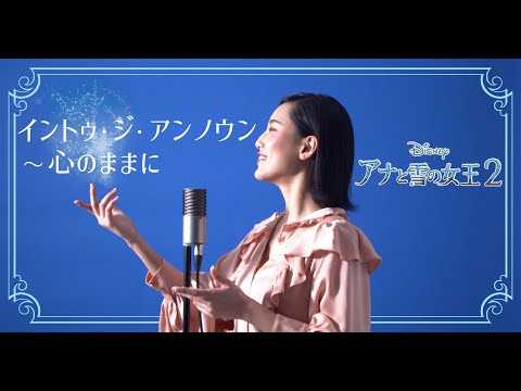 イントゥ・ジ・アンノウン/Into the Unknown 【アナと雪の女王2 / Frozen2 】Cover by Hoshino Music (星乃)