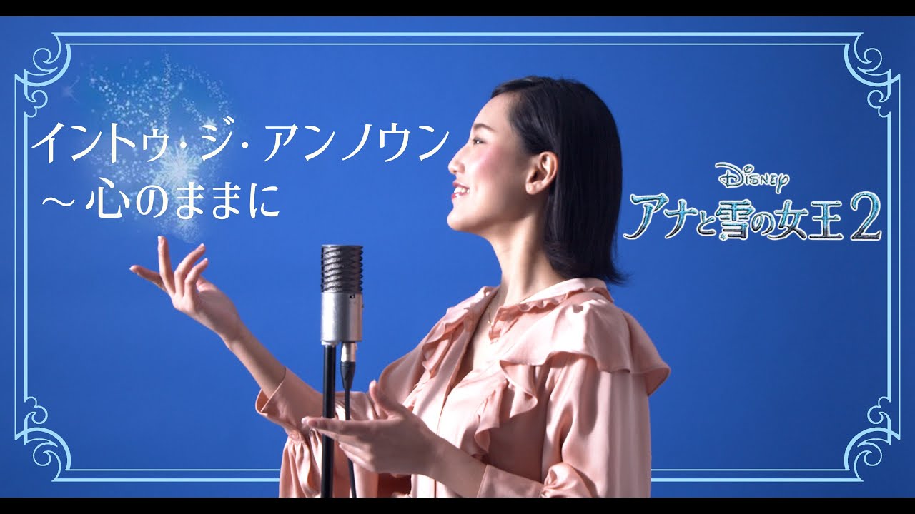 イントゥ・ジ・アンノウン/Into the Unknown 【アナと雪の女王2