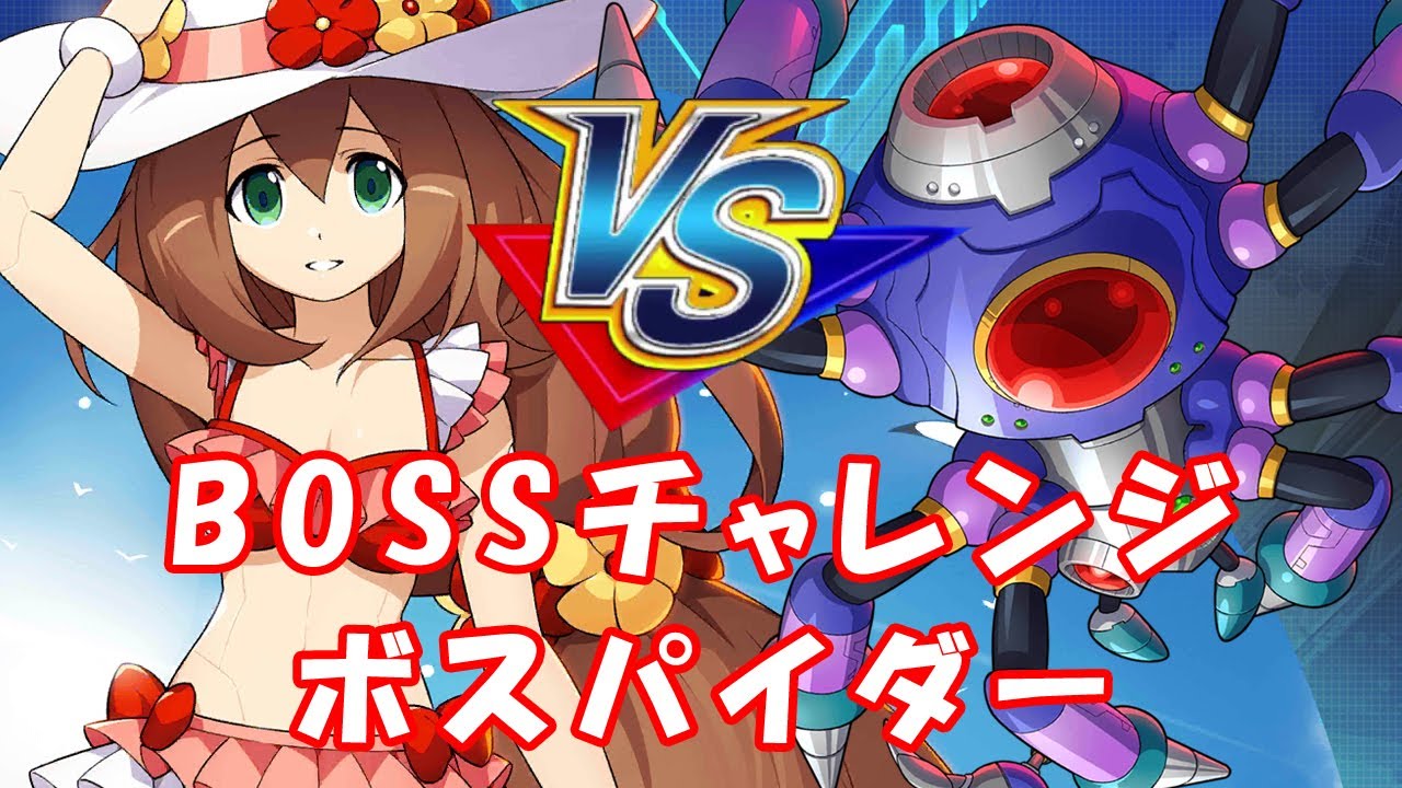 ロックマンx Dive 非実況プレイ ボスチャレンジ ボスパイダー Youtube