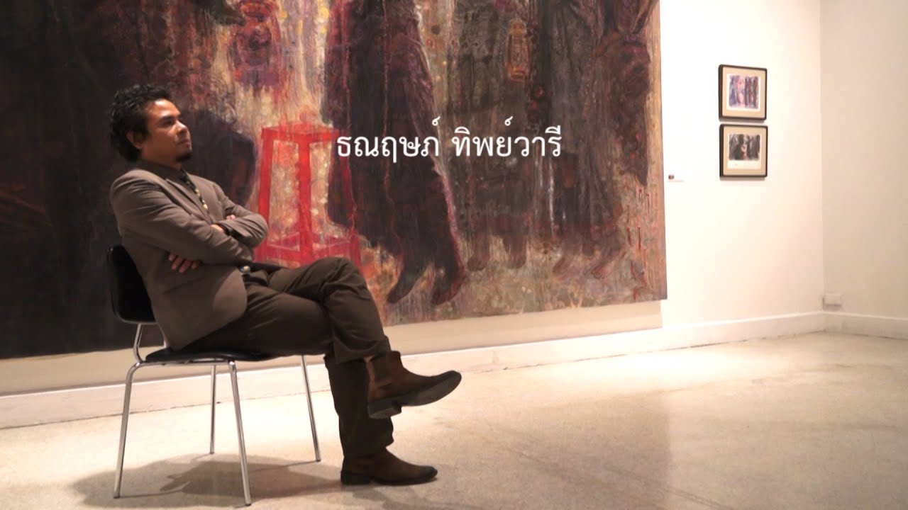 FINE ART: ธณฤษภ์ ทิพย์วารี ตอน ความจริงอย่างมายา