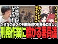 かるびのミスで刑務所送り!!署長の珍しい刑務作業に群がる署員達【VCR GTA】