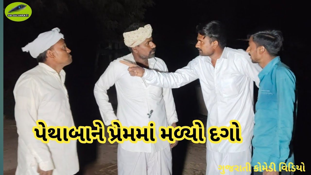 પેથાબાને પ્રેમમાં મળ્યો દગો//SB GUJARATI//new comedy