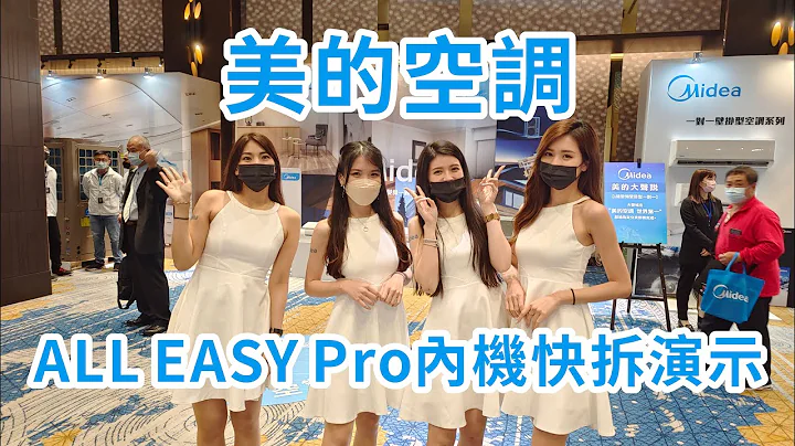 美的空調ALL EASY Pro內機快拆演示：容易自潔清洗保養的內機你會買嗎？ - 天天要聞