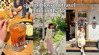 (ENG) 교토&amp;오사카여행 vlog✨ | 벚꽃 만개한 교토,카모강뷰 카페,오사카에서 찾은 인생 야키토리&amp;자몽하이볼,오사카 소품샵&amp;빈티지샵,현실복귀🥸