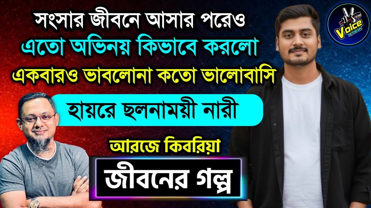 একটা মেয়ে মানুষ কত্তো নিখুঁত অভিনয় জানে | Rjkebria Jiboner Golpo | জীবনের গল্প | Dhakafm Jibon Golpo