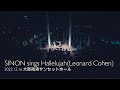 Hallelujah/SINON 2023.12.16 南港サンセットホール