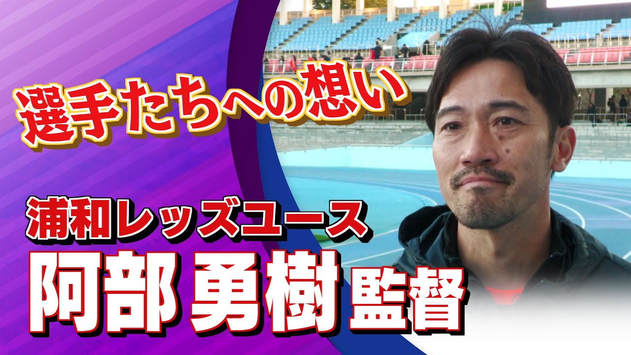 阿部 勇樹 監督 (浦和)インタビュー｜高円宮杯 プレミアリーグ2025