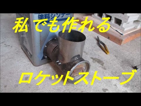 自作DIY 初めてロケットストーブを作ってみた(試作) - YouTube