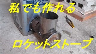 自作DIY 初めてロケットストーブを作ってみた(試作) - YouTube
