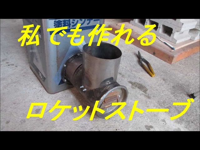 自作DIY 初めてロケットストーブを作ってみた(試作) - YouTube