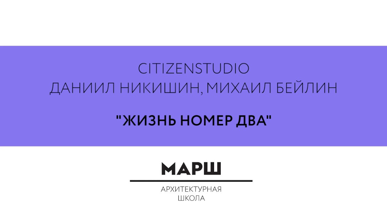 Читать жизнь номер 2. Марш архитектура. Citizenstudio.