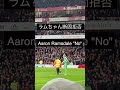 【アーセナル】乱入者への神タックル!!