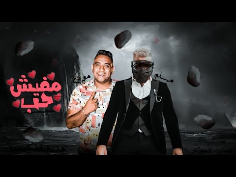 مهرجان مفيش حب مسلم ومودي امين توزيع قط كرموز 2020