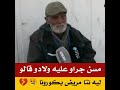 مسن جراو عليه ولادو قالو ليه سير فحالك نتا مريض بكورونا  mp3