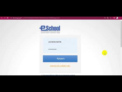 eSchool- ში შესვლა სახლიდან