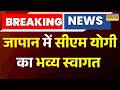 Breaking News : Japan में CM Yogi का भव्य स्वागत, भारतीय समुदाय के लोग भी रहे मौजूद | Hindi News