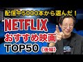 評論家が選ぶNetflixおすすめ映画ランキングTOP50《後半》# 56