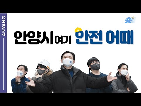 [안양숏타임] 안양시 안전어때? 😍