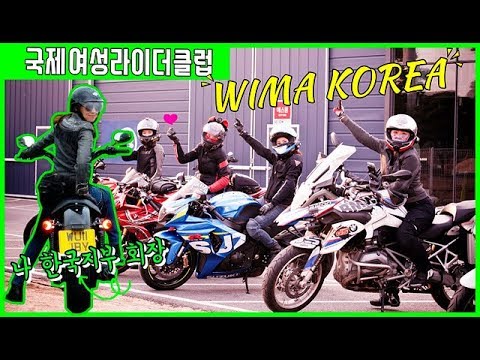 [WIMA KOREA]국제여성라이더클럽_한국지부 소개 합니다(1편)