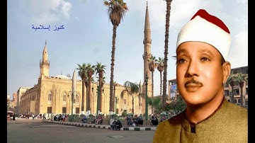 تلاوة من سورة الفتح والشمس والضحى والشرح للشيخ عبد الباسط عبد الصمد من مسجد الحسين 1960