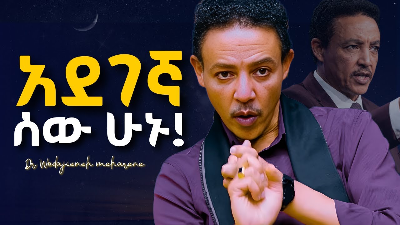 ህይወታችሁን በአንድ ቀን የሚለውጥ ትምህርት! Dr Wodajeneh meharene | ዶ/ር ወዳጄነህ መሃረነ 