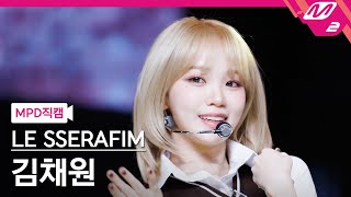 [MPD직캠] 르세라핌 김채원 직캠 4K 'Smart' (LE SSERAFIM KIM CHAEWON FanCam) | @MCOUNTDOWN_2024.3.7