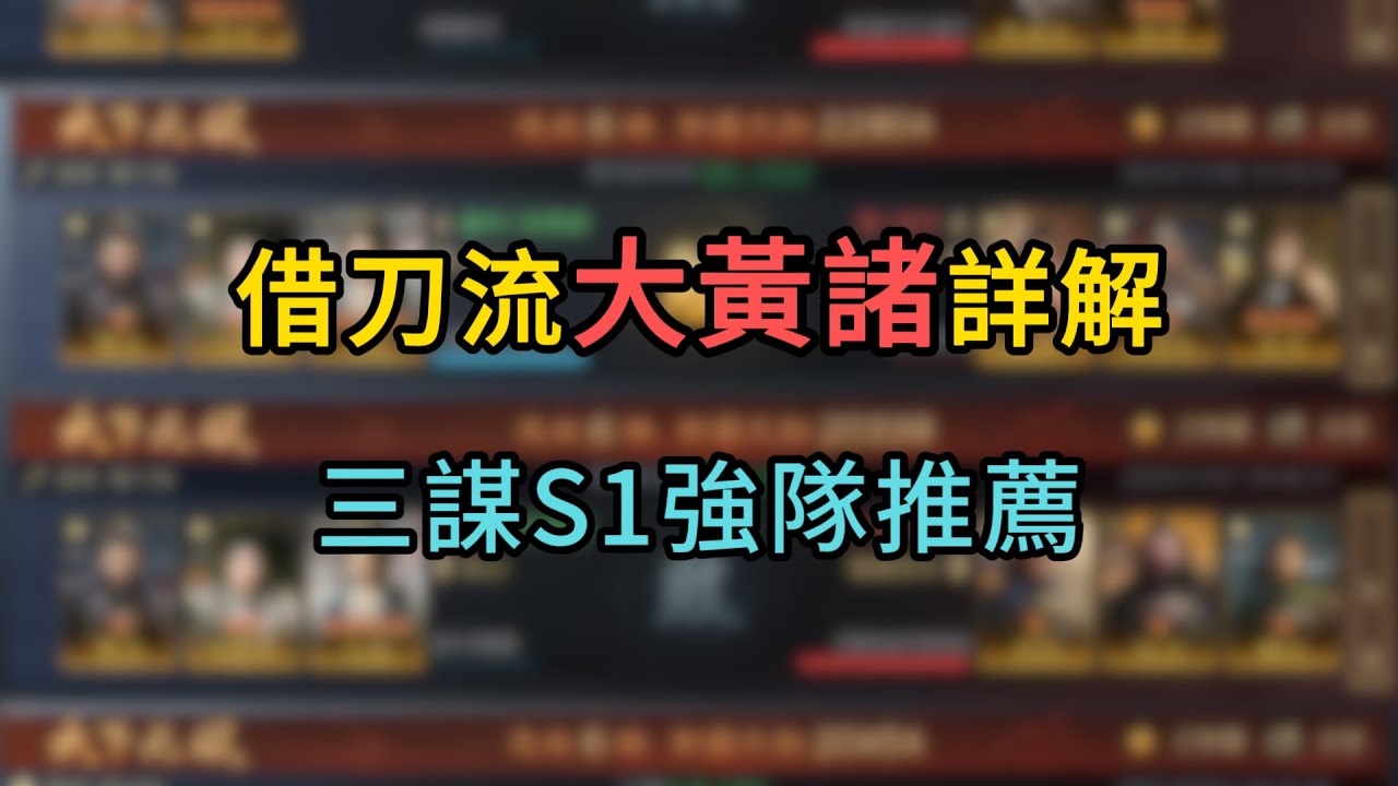 菜鳥必看，三謀借刀體系「大黃豬」陣容詳解，三國謀定天下S1配將入門
