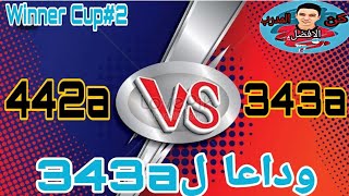 ازاي تهزم 343a بكل سهوله في لعبه المدرب الافضل#كأس_الرابحين