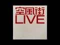 02. 空気公団 Kukikodan / 電信 (2004 空風街 LIVE)