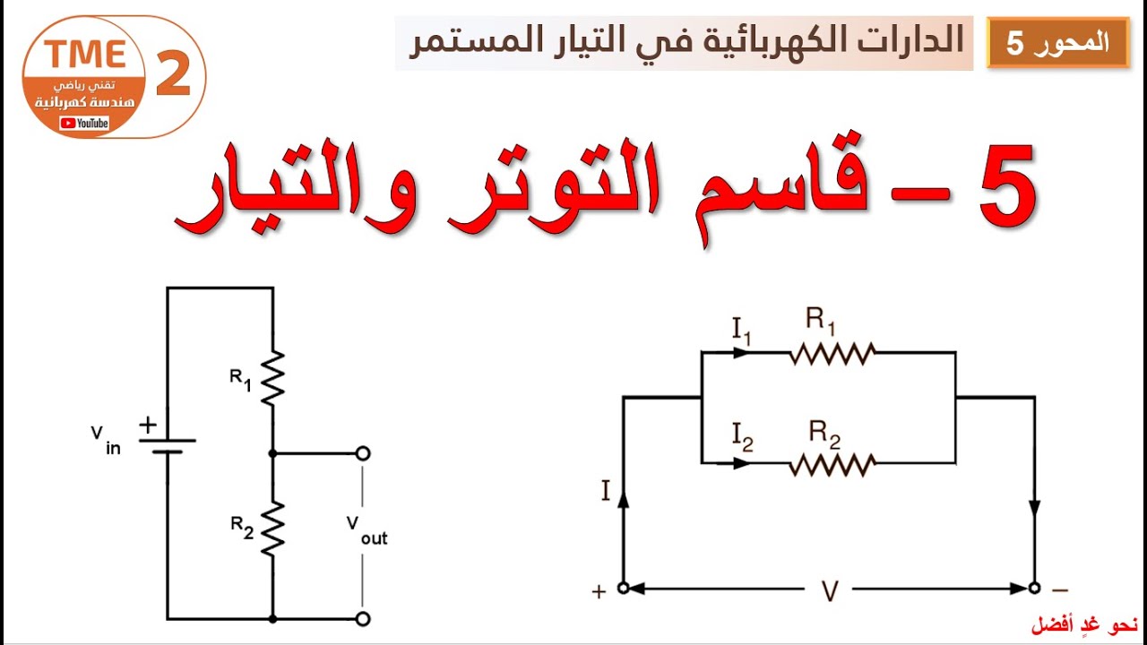 قاسم التوتر والتيار | Voltage & Current Divider