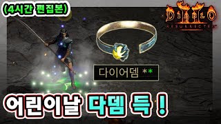 【4시간 편집본】 래더 6기 48일차 어린이날 선물로 유니크 다이어뎀 득했습니다 !! (래더6기#48)