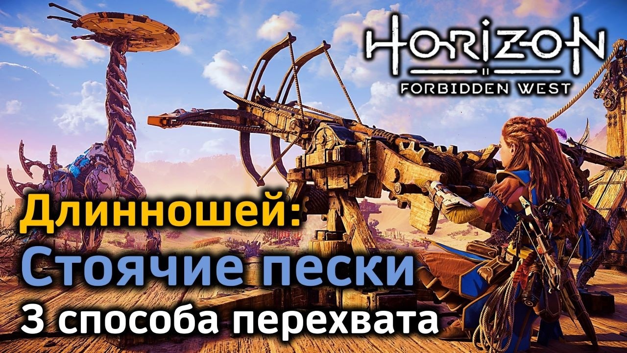 Алые пески horizon forbidden