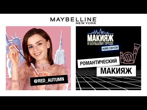 РОМАНТИЧЕСКИЙ МАКИЯЖ | ОЛЯ RED AUTUMN | 12+