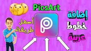 ✅أسهل طريقة لإضافة خطوط عربية الى برنامج PicsArt