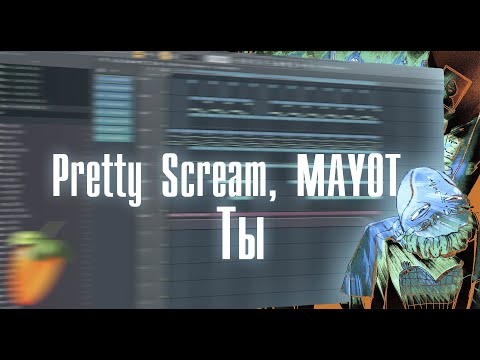 Как сделать бит в стиле Pretty Scream, MAYOT -Ты | Любовный бит FL Studio