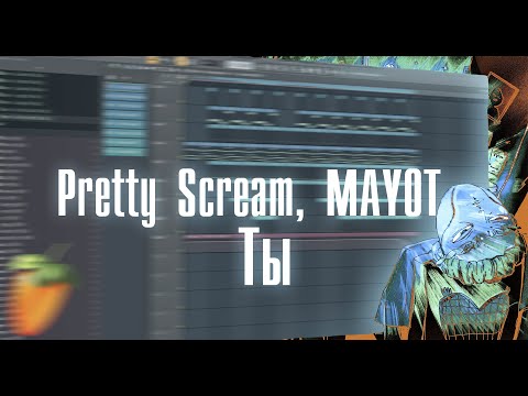 Как Сделать Бит В Стиле Pretty Scream, Mayot -Ты | Любовный Бит Fl Studio