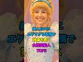 美人なのにエグすぎる事情で独身を貫く女性芸能人TOP3 #沢口靖子 #石田ゆり子 #芸能人雑学