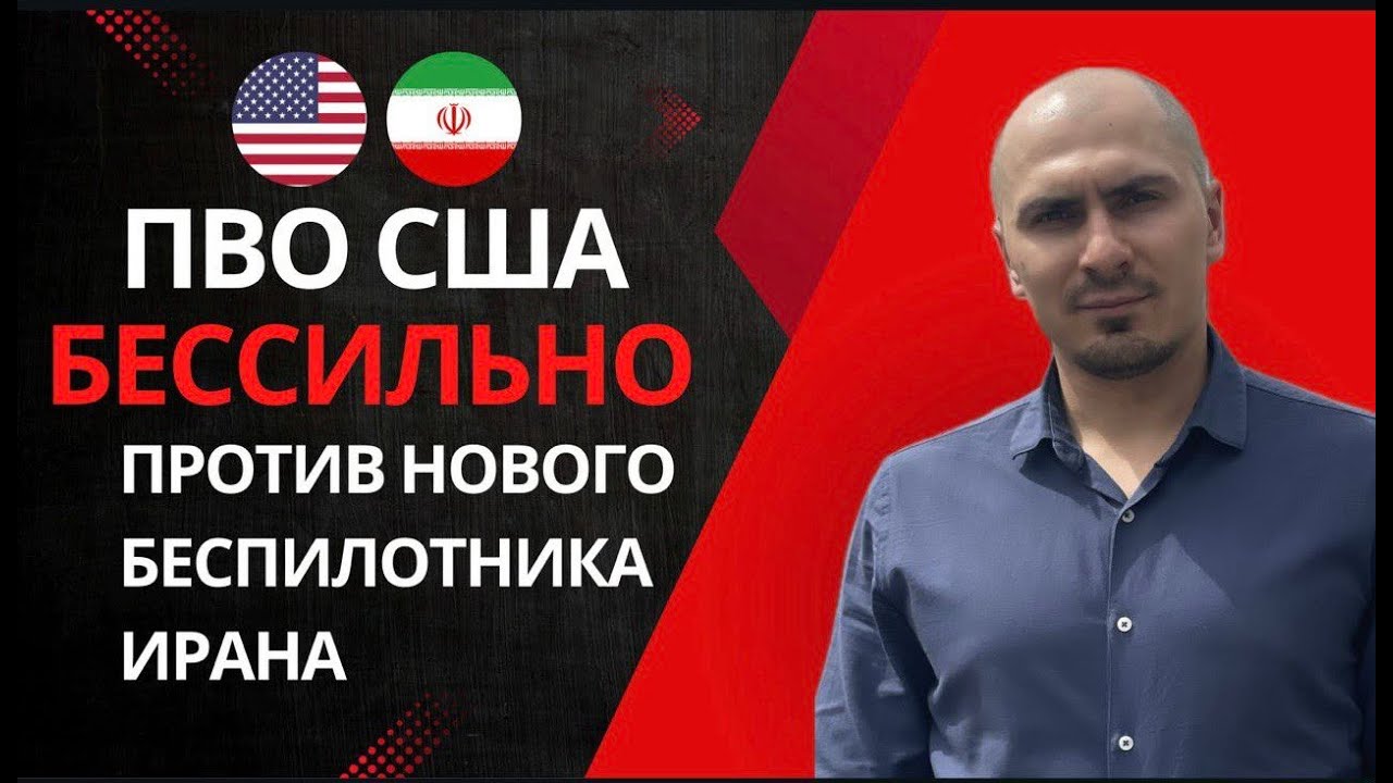 Новый иранский дрон "Шахед-101" с легкостью пробивает американское ПВО