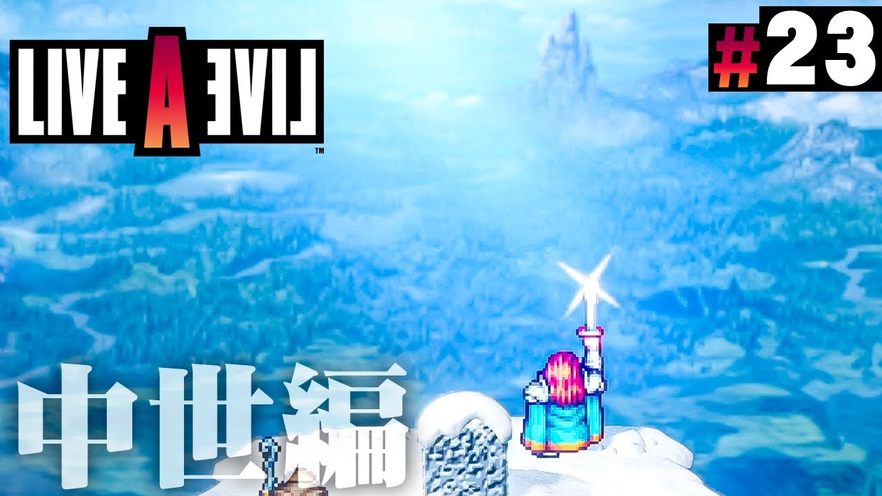 勇者の剣は闇を払う聖剣なのだ！『ライブアライブ』を実況プレイ part23【LIVE A LIVE】中世編#2